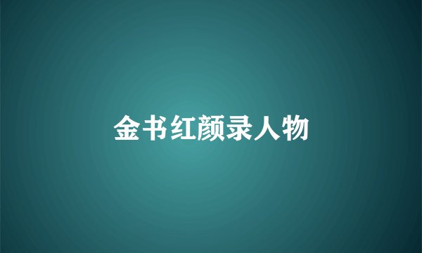 金书红颜录人物