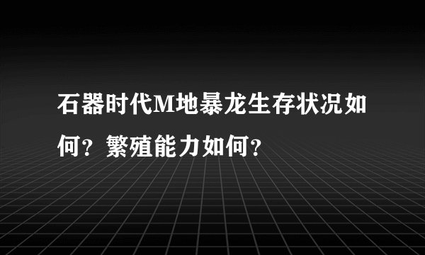 石器时代M地暴龙生存状况如何？繁殖能力如何？