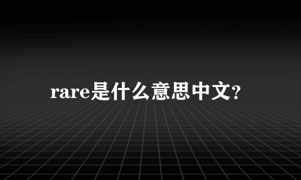 rare是什么意思中文？