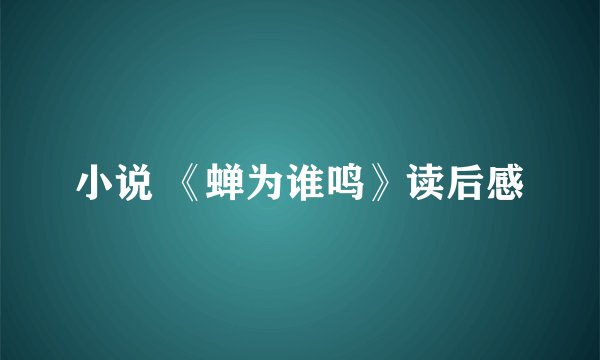 小说 《蝉为谁鸣》读后感