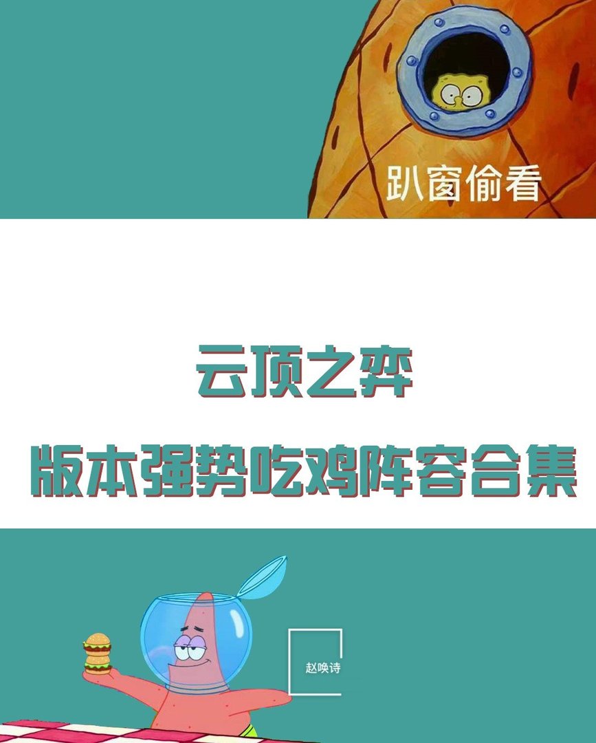 云顶之弈新本强势吃鸡阵容是什么？