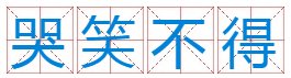 什么东西使人哭笑不得？猜三个数字