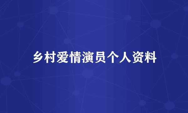 乡村爱情演员个人资料
