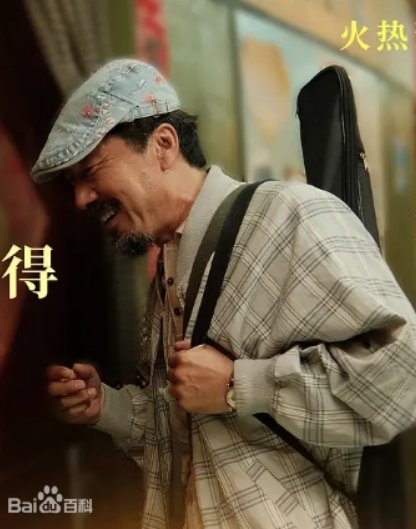 来福大酒店老石扮演者