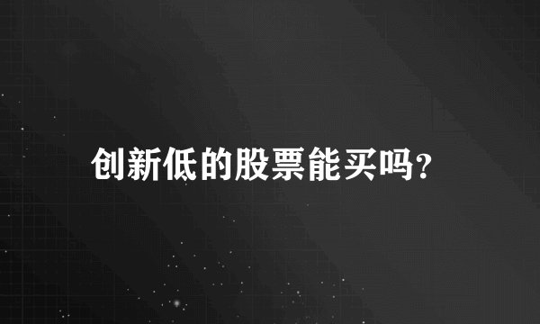创新低的股票能买吗？