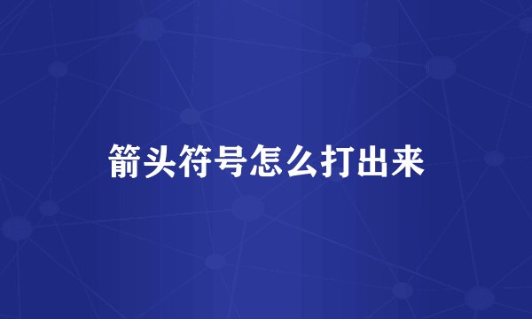箭头符号怎么打出来