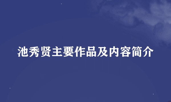 池秀贤主要作品及内容简介