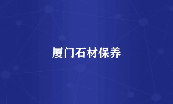 厦门石材保养