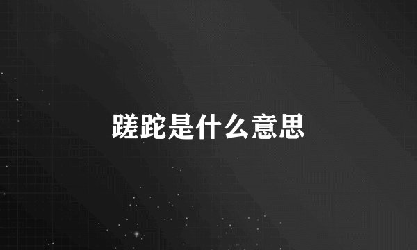 蹉跎是什么意思