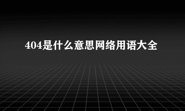 404是什么意思网络用语大全