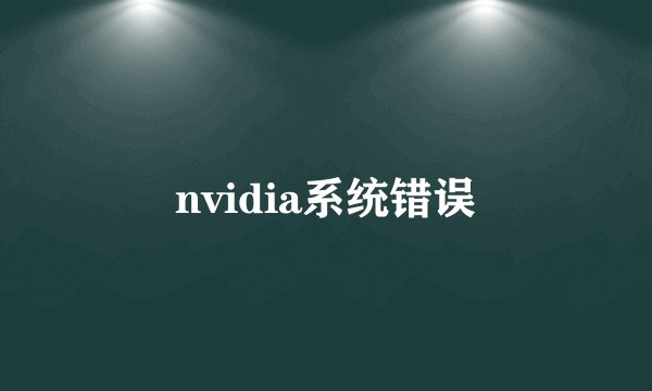 nvidia系统错误