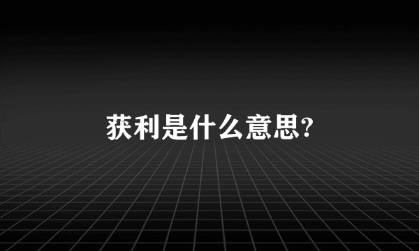 获利是什么意思?