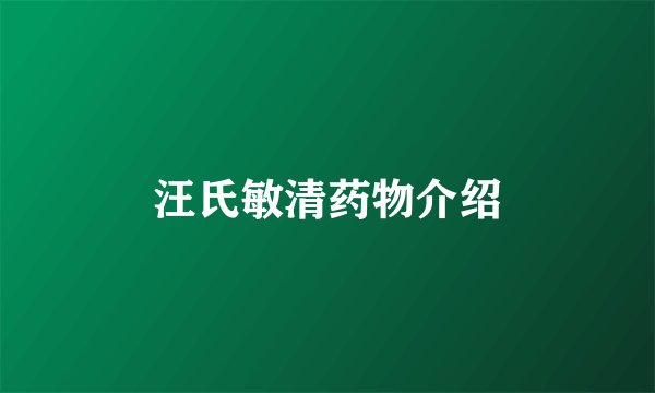 汪氏敏清药物介绍