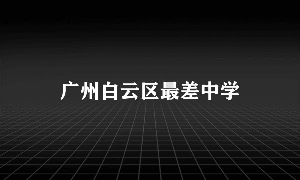 广州白云区最差中学
