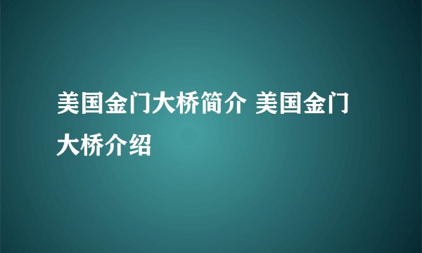 美国金门大桥简介 美国金门大桥介绍