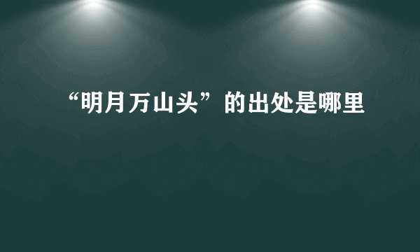 “明月万山头”的出处是哪里