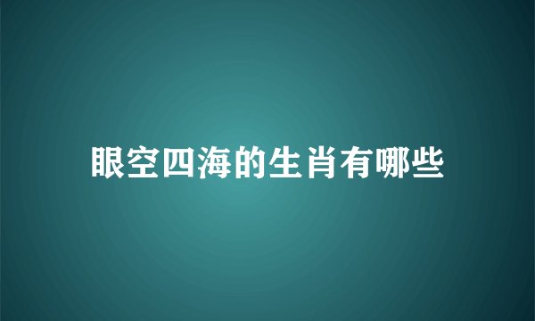 眼空四海的生肖有哪些