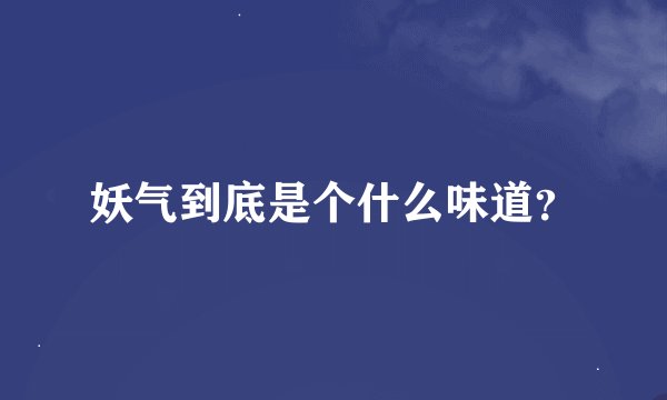 妖气到底是个什么味道？