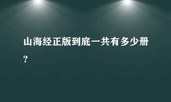 山海经正版到底一共有多少册？