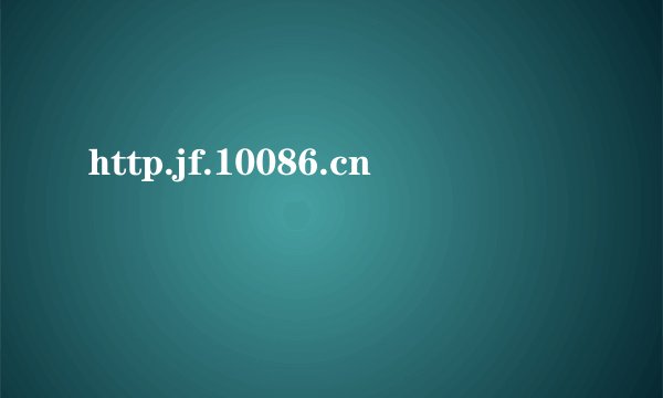 http.jf.10086.cn