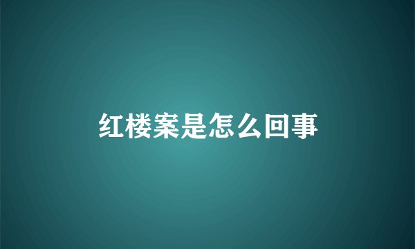 红楼案是怎么回事