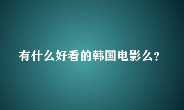 有什么好看的韩国电影么？