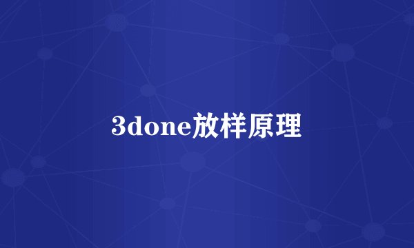 3done放样原理