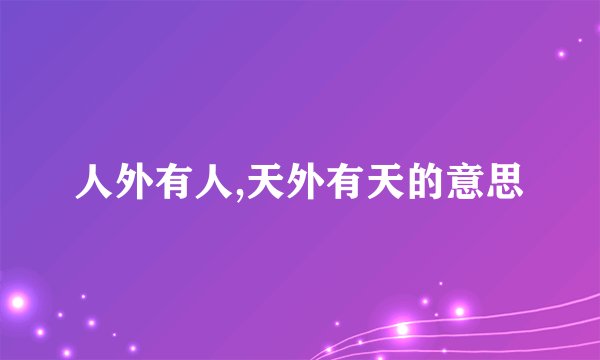 人外有人,天外有天的意思
