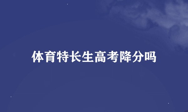体育特长生高考降分吗