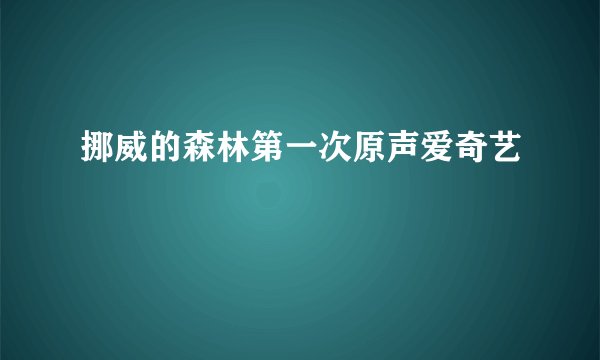 挪威的森林第一次原声爱奇艺