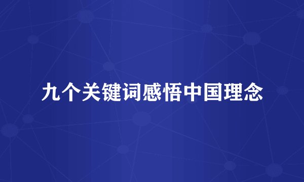 九个关键词感悟中国理念