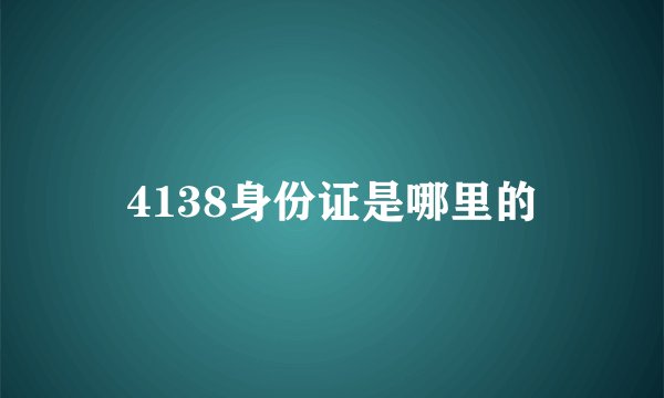 4138身份证是哪里的