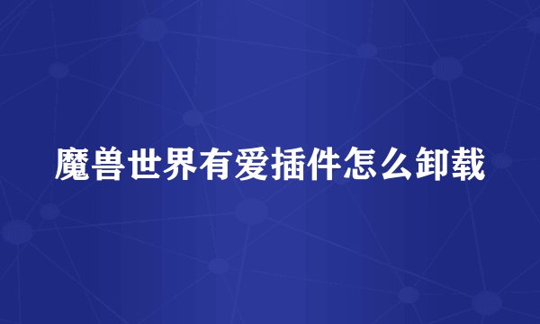 魔兽世界有爱插件怎么卸载