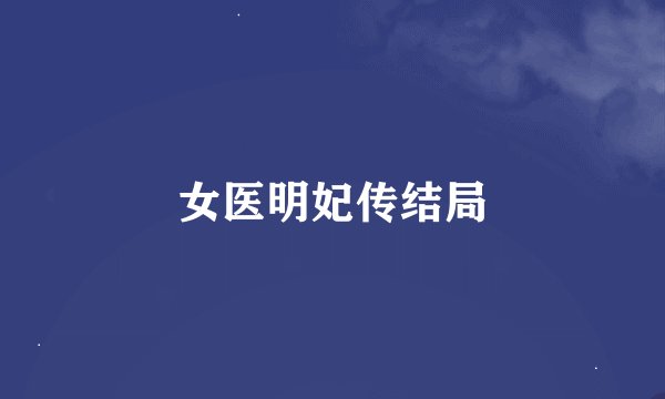 女医明妃传结局
