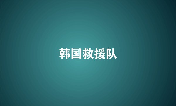 韩国救援队