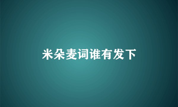 米朵麦词谁有发下