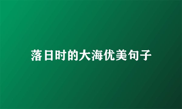 落日时的大海优美句子