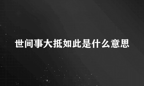 世间事大抵如此是什么意思