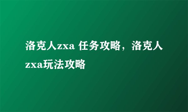 洛克人zxa 任务攻略，洛克人zxa玩法攻略