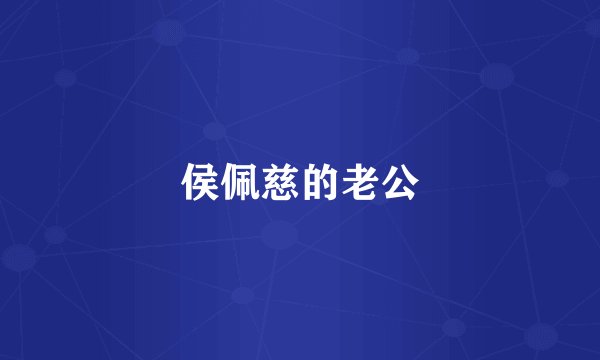 侯佩慈的老公