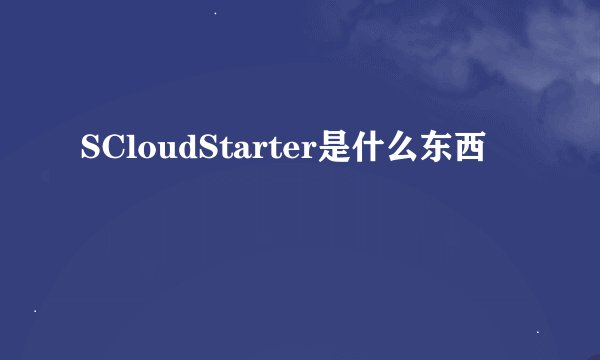 SCloudStarter是什么东西