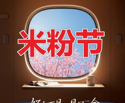 米粉节活动攻略,2023年4月9日小米13岁生日,小米手机/电视/笔记本电脑/优惠持续更新