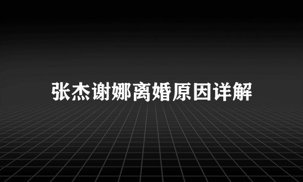 张杰谢娜离婚原因详解