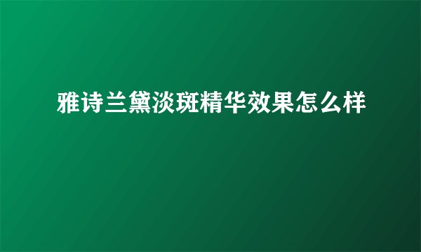 雅诗兰黛淡斑精华效果怎么样