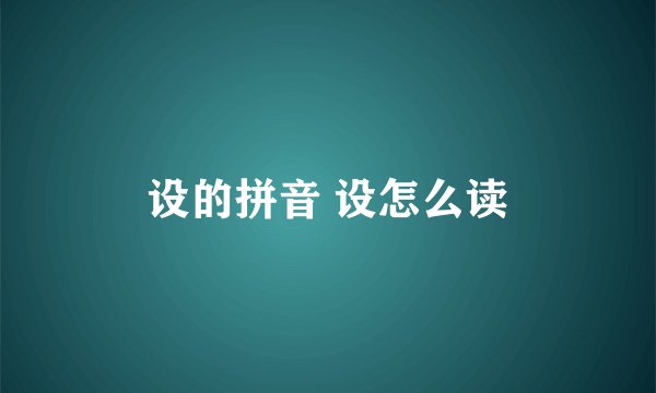 设的拼音 设怎么读