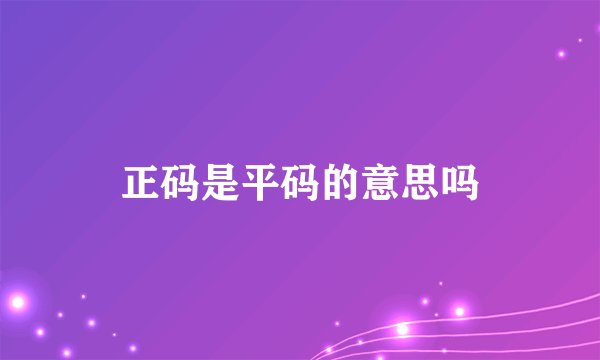 正码是平码的意思吗
