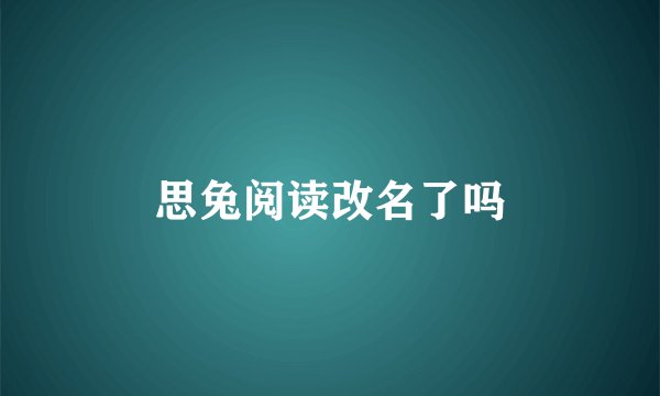 思兔阅读改名了吗