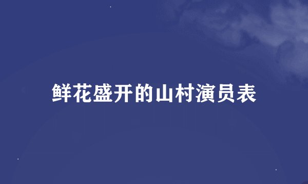 鲜花盛开的山村演员表