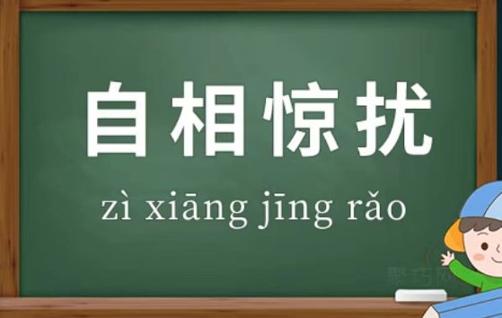自相惊扰是什么生肖?