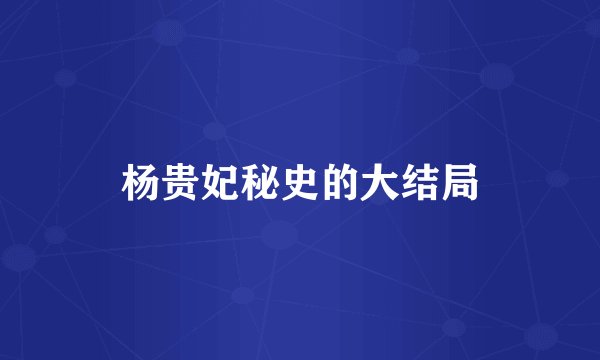 杨贵妃秘史的大结局